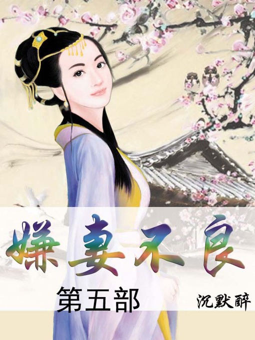 Title details for 嫌妻不良 by 沉默醉 - Available